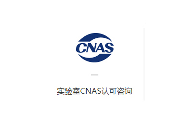 實驗室CNAS認可咨詢